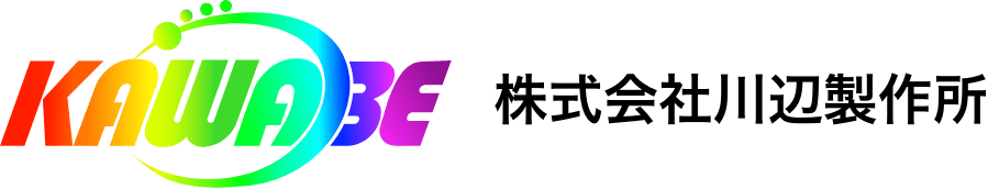 株式会社川辺製作所