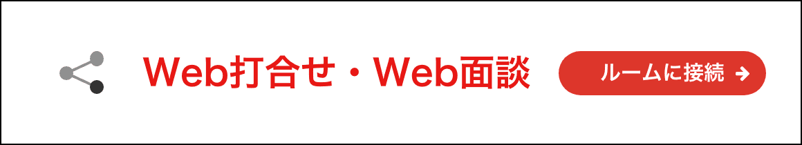 Web打合せ・Web面談