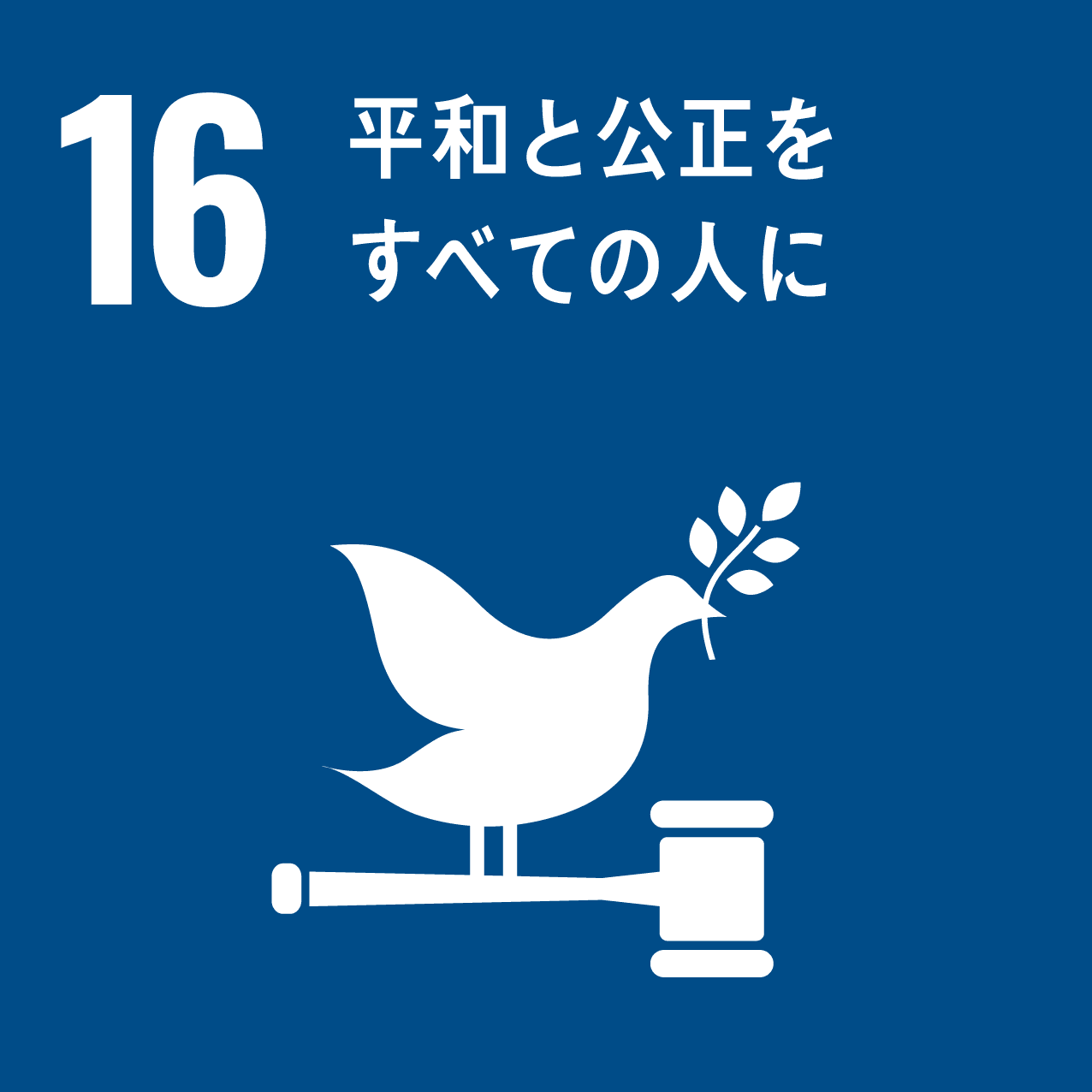 GOAL16 平和と公正をすべての人に